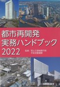 都市再開発実務ハンドブック2022