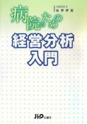 病院のための経営分析入門