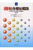 介護福祉テキスト　学びやすい社会福祉概論