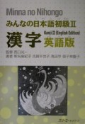 みんなの日本語　初級2　漢字＜英語版＞