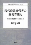 現代農業経営者の経営者能力