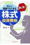 忙しい医師でもできる　Dr．Kの株式投資戦術