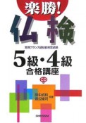 楽勝！仏検5級・4級合格講座