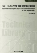 スマートハウスの発電・蓄電・給電技術の最前線＜普及版＞　地球環境シリーズ