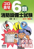 ゴロ合せ6類　消防設備士試験