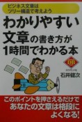 わかりやすい文章の書き方が1時間でわかる本