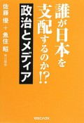 誰が日本を支配するのか！？　政治とメディア