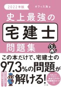 史上最強の宅建士問題集　2022年版