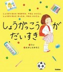 しょうがっこうがだいすき　しょうがくせいになるまでに、やるといいこと。しょうがくせいになったら、やるといいこと。