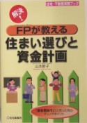 解決！　FPが教える住まい選びと資金計画