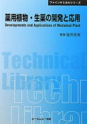 薬用植物・生薬の開発と応用　ファインケミカルシリーズ