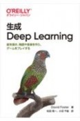 生成　Deep　Learning　絵を描き、物語や音楽を作り、ゲームをプレイする