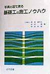写真と図で見る基礎工の施工ノウハウ