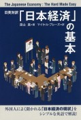 「日本経済」の基本　日英対訳