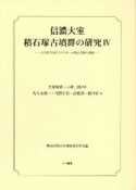 信濃大室積石塚古墳群の研究　大室谷支群・ムジナゴーロ単位支群の調査（4）