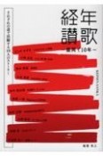 経年讃歌〜盛岡で10年〜