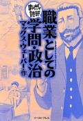 まんがで読破　職業としての学問・政治