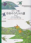 ギターで弾く　日本のうた101選　CD・タブ譜付（2）