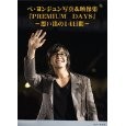 【アウトレット本　50％オフ】ペ・ヨンジュン写真＆映像集『PREMIUM DAYS』【写真集】