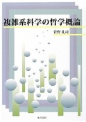 複雑系科学の哲学概論