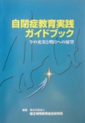 自閉症教育実践ガイドブック