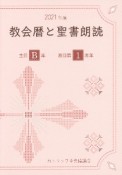 教会暦と聖書朗読　2021　主日B年・週日第1周年