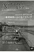 N：ナラティヴとケア　特集：看護実践におけるナラティヴ（7）