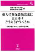 個人情報保護法改正に自治体はどう向き合うべきか　リセットされないための処方箋