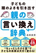 子どもの頭のよさを引き出す　親の言い換え辞典