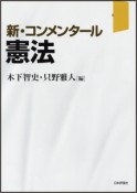 新・コンメンタール　憲法