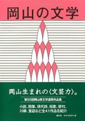 岡山の文学　平成27年