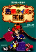 熟語クイズの王様　漢字遊びの王様5