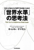 「世界水準」の思考法