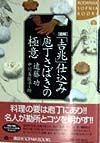 図解「吉兆」仕込み庖丁さばきの