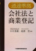 会社法と商業登記