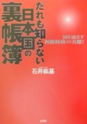 だれも知らない日本国の裏帳簿