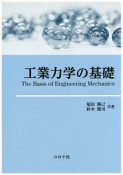 工業力学の基礎