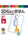 SDGsのきほん未来のための17の目標　目標4　教育　図書館用特別堅牢製本図書（5）