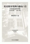 米国刑事判例の動向　合衆国最高裁判所判決　「第4修正関係」－捜索・押収3（7）