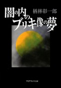 闇の内－なか－のブリキ像の夢