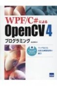 WPF／C＃によるOpenCV4プログラミング　リッチなUIと高度な画像処理の融合