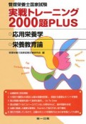 管理栄養士国家試験　実戦トレーニング2000題PLUS　応用栄養学　栄養教育論