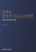 仕事を任せたくなる人の条件