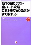 新・TOEICテスト　全パート攻略　これ1冊で600点がすぐ取れる！　CD付き