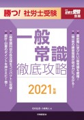 勝つ！社労士受験一般常識徹底攻略　2021年版