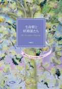 生命樹と妖精猫たち　猫たちよ、どうか永遠に幸福にー。