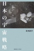 日本の宇宙戦略