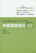 日本語を活かしてつかむ　中級韓国語のコツ