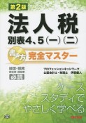 法人税　別表4、5（一）（二）　書き方完全マスター＜第2版＞