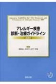 アレルギー疾患診断・治療ガイドライン　2007